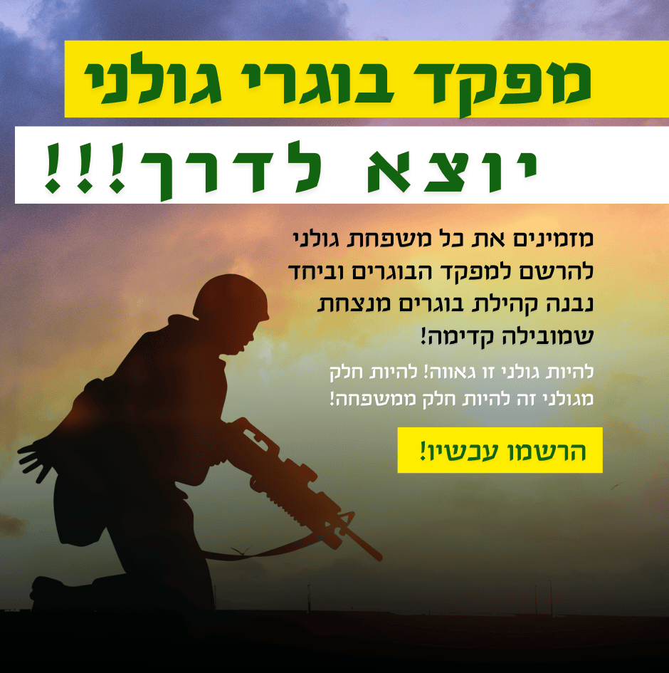 מפקד חטיבת גולני – אישור הרשמה - עמותת גולני